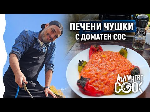 Видео: Печени чушки в Anywhere Cook стил – класика с характер! еп. 68, Anywhere Cook със Стоян Сейменски
