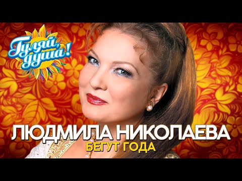 Видео: Людмила Николаева и Русская душа - Бегут года - Душевные песни@Гуляй_душа