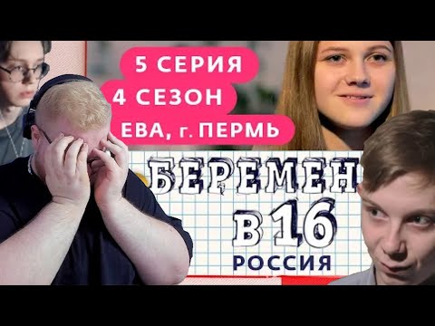 Видео: T2x2 вспоминает истории из жизни и смотрит: БЕРЕМЕННА В 16 | 4 СЕЗОН, 5 ВЫПУСК | ЕВА, ПЕРМЬ