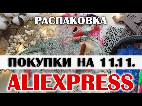 Видео: РАСПАКОВКА с AliExpress: покупки для скрапа и вязания и не только