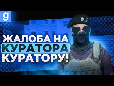 Видео: НАРУШИТЕЛЬ ХОЧЕТ СНЯТЬ МЕНЯ С КУРАТОРКИ ЗА ФРИКИЛЛ В Garry's Mod DarkRP