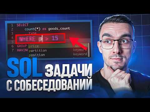 Видео: Решаю SQL задачи из Сбер и VK на Junior и Middle