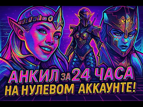 Видео: Анкил на старт аккаунте за 24 часа + розыгрыш | Raid Shadow Legends