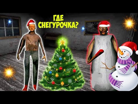 Видео: НОВОГОДНИЕ СМЕШНЫЕ МОМЕНТЫ В ДОМЕ БАБКИ ГРЕННИ В МАЙНКРАФТ НОВОГОДНЯЯ КОНЦОВКА GRANNY ICE SCREAM