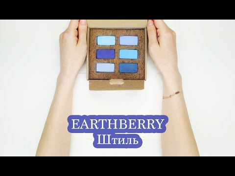 Видео: Обзор - выкраска пастели EARTHBERRY | Штиль