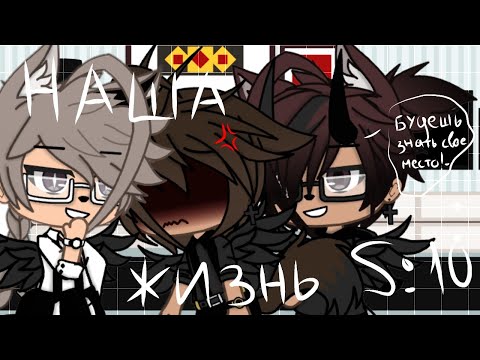 Видео: 🌺🥀"Наша Жизнь"{10/?}||Gacha life||•{_VãníL_kâ_}•🥀🌺