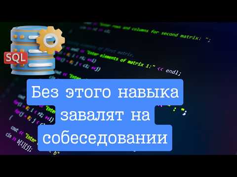 Видео: Один из САМЫХ нужных навыков для IT- специалиста, знание SQL