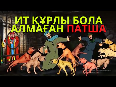 Видео: ЖАҚСЫЛЫҚТЫ ҰМЫТҚАН ПАТША !!!