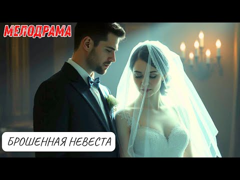 Видео: ЛЮБИМЫЙ МУЖ УШЕЛ К БРАЧНОЙ АФЕРИСТКЕ | БРОШЕННАЯ НЕВЕСТА