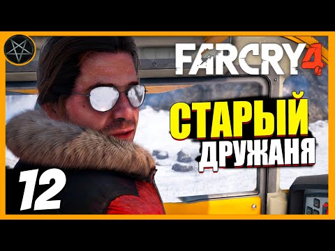 Видео: Far Cry 4 ● Часть 12: Старый Друган Уиллис - максимальная сложность #farcry #farcry4