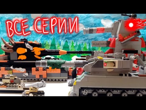 Видео: Все серии битвы за Москву+ бонус.Мультики про танки из лего.