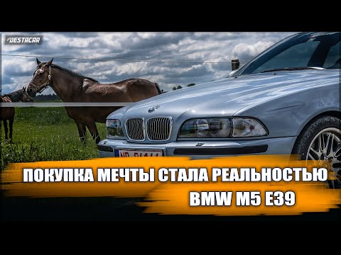 Видео: "Покупка автомобиля мечты: BMW M5 E39 - легенда на дороге"