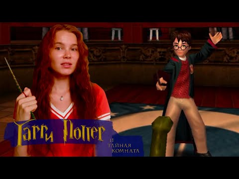 Видео: МИМБЛЬВИМБЛЬ | Harry Potter and the Chamber of Secrets 2002 #9