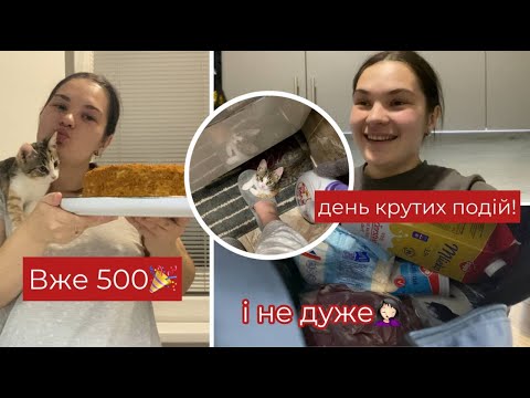 Видео: VLOG Спекла медовик на 500 підписників. День неочікуваних подій.