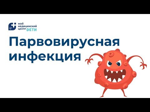 Видео: Сыпь у ребёнка. Парвовирусная инфекция