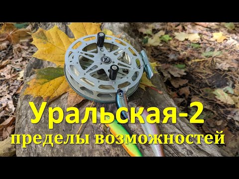 Видео: Катушка "Уральская-2" на конусах. Пределы возможностей. Лучшая по люфтам.