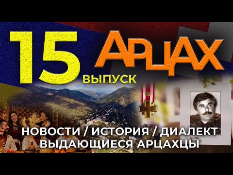 Видео: АРЦАХ/10 ноября 2024/#15/Новости/История/Люди/HAYK media