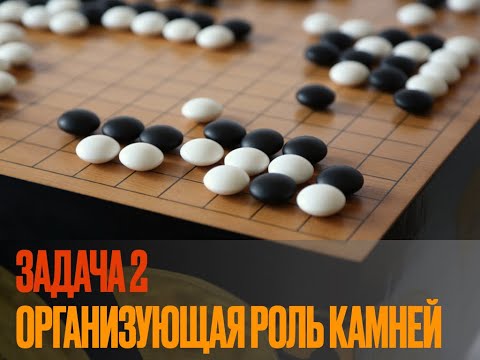 Видео: Ключевые точки в Го. Задача 2. Выживание группы на стороне