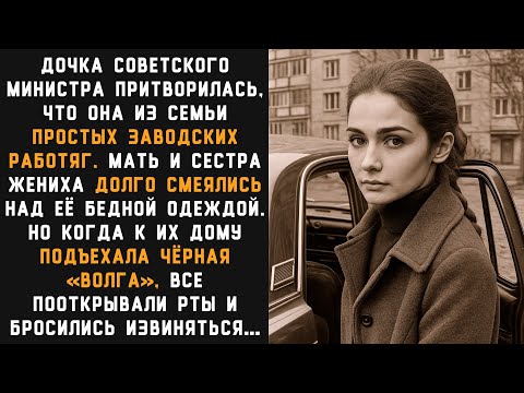 Видео: Дочка советского министра притворилась бедной, чтобы проверить семью жениха и была разочарована