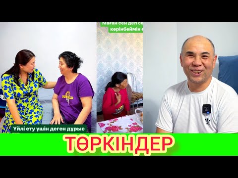 Видео: ТӨРКІНДЕР