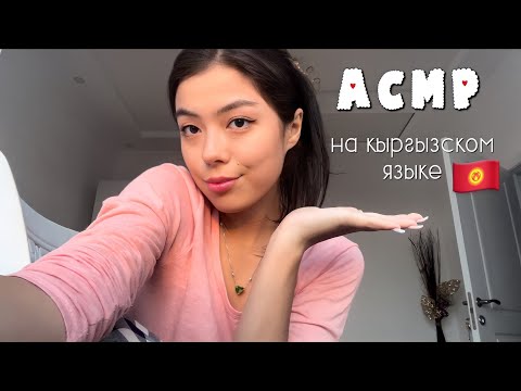 Видео: АСМР НА КЫРГЫЗСКОМ ЯЗЫКЕ❤️🇰🇬