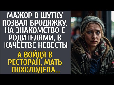 Видео: Мажор в шутку позвал бродяжку на знакомство с родителями… А войдя в ресторан, мать похолодела…