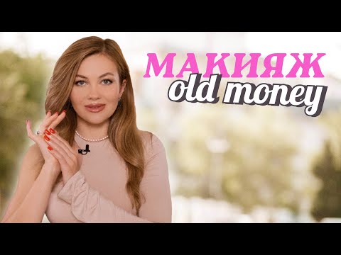 Видео: ТРЕНД 2023: МАКИЯЖ OLD MONEY | НОВИНКИ ОСЕНИ