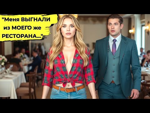 Видео: Её ВЫГНАЛИ… Не Подозревая, Что она НОВАЯ ВЛАДЕЛИЦА РЕСТОРАНА! 💔 Шокирующая история справедливости