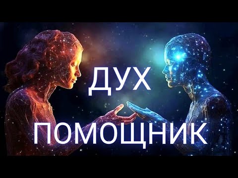 Видео: ДУХ -  ПОМОЩНИК