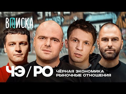 Видео: Черная Экономика, Рыночные Отношения: история тюрьмы и предательства. Как живут рэп-легенды / Вписка