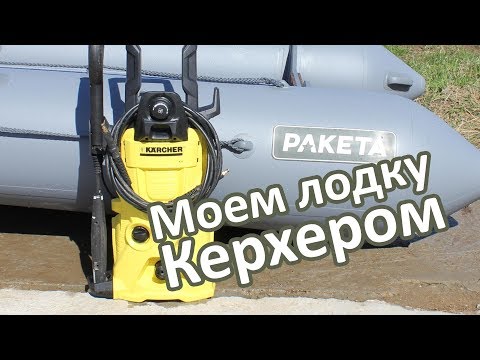 Видео: Лодка ПВХ и мойка высокого давления