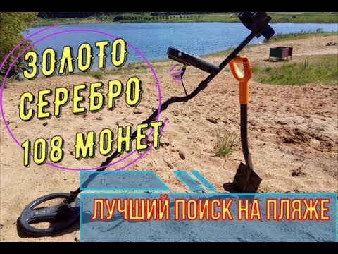 Видео: ПЛЯЖНЫЙ ПОИСК ЗОЛОТА И СЕРЕБРО БЕЛАРУСЬ