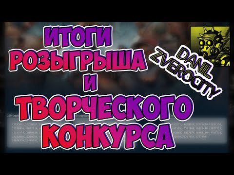 Видео: (365) ИТОГИ РОЗЫГРЫША И КОНКУРСА🥇 в ZERO CITY