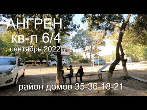 Видео: Ангрен. кв-л 6/4. сентябрь 2022г  район 35-36-18-21 домов