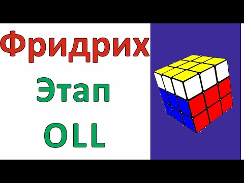 Видео: Метод Джессики Фридрих / Этап OLL / Метод CFOP