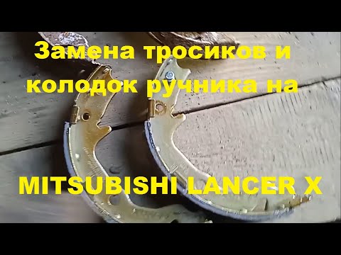 Видео: Замена тросиков ручника и колодок на MITSUBISHI LANCER X