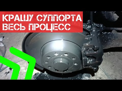 Видео: Покраска суппортов Шкода Октавия А5 электрокраскопультом. Весь процесс за 6 минут!