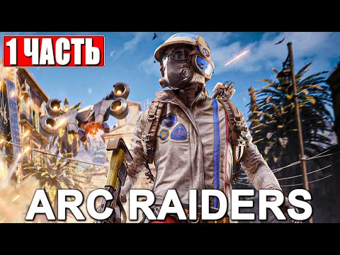 Видео: РЕЛИЗ ХИТА ARC RAIDERS [4K] ➤ Прохождение Часть 1 На Русском ➤ Обзор Арк Рейдерс на ПК
