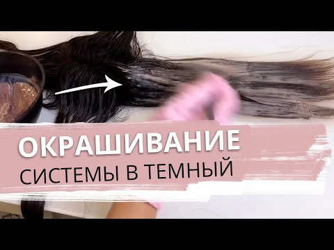 Видео: Окрашивание системы волос hairtalk