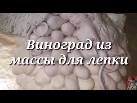 Видео: Виноград из массы для лепки