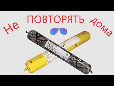 Видео: Неаквариумный герметик