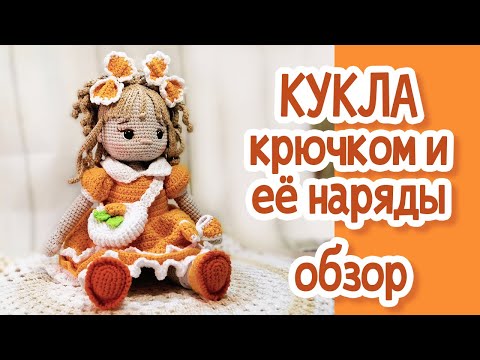 Видео: Кукла крючком и ее наряды. Обзор.