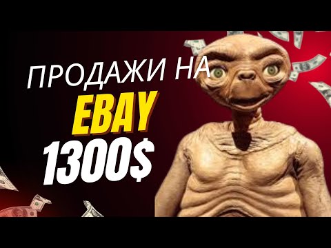 Видео: Что у меня купили на eBay на $1300 за 1 день 