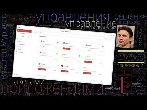 Видео: Управление приложениями в РЕД ОС без привилегий администратора (Владлен Мурылев, OSDAY-2025)