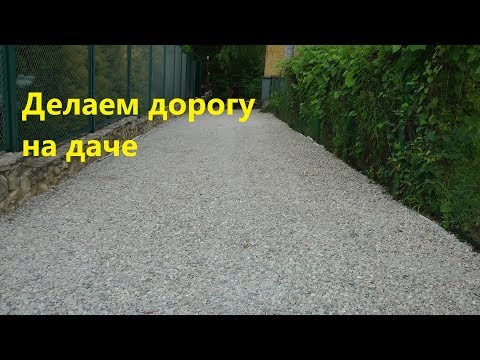 Видео: Делаем проезд - дорогу на даче. Применяем лучший геотекстиль