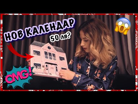 Видео: НОВ АДВЕНТ КАЛЕНДАР + ЗАМИНАХМЕ ЗА... | ВЛОГМАС ДЕН 7