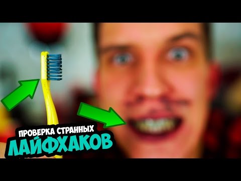 Видео: Жесть С Зубами | Проверка Необычных Лайфхаков | Anny May, SlivkiShow и WhizKidScience