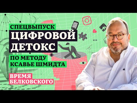 Видео: Время Белковского. Спецвыпуск: ЦИФРОВОЙ ДЕТОКС. Sit down show.   @BelkovskiyS ​
