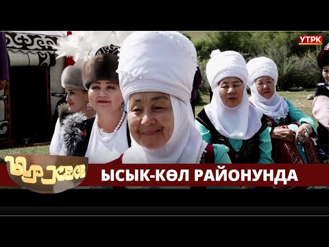 Видео: Ыр кесе Ысык-Көл районунда