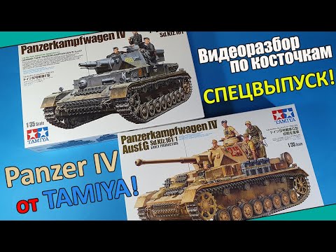 Видео: ОБЗОР: Новые Panzer IV F от Tamiya. Спецвыпуск!